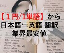 １円/1単語から日本語⇆英語 の翻訳します 「迅速」、「正確」、「安心」　ＴＯＥＩＣ935点 イメージ1