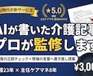 AIが書いた介護記事を現役ケアマネが監修します 制度の正誤チェック＋現場の言葉へ書き直し提案 イメージ1