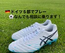 海外サッカー選手が相談に乗ります 【ドイツでプレー】海外サッカー選手がなんでも相談に乗ります イメージ1