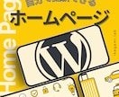 自分で更新できる！ホームページ制作します プロの業務経験の視点でやりたいことに適した技術選定を！ イメージ1
