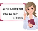 40代からの恋愛相談を受けます 300人以上の経験シェアを基に40代～の恋愛相談に乗ります イメージ1