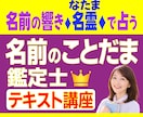 講座✿名前のことだま占い✿独学で占い師になれます ✨先着５名モニター価格✨【テキスト講座】学んですぐ占い師に！ イメージ1