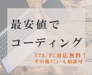 低価格でコーディングします 駆け出しのため、レスポンシブ対応も無料でコーディングします！ イメージ1