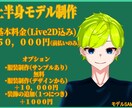 最速1週間！Vtuberモデルパーツ分け行います 受注から納品まで最速1週間でデザインからパーツ分けまで！！ イメージ1