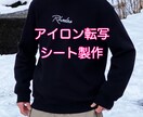 アイロン転写シート（カス取りあり）作成ます 低価格でオリジナルのアパレルを！ イメージ2