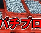 パチンコ、パチスロの知識、技術、立ち回り教えます 釘読み知識、技術介入練習方法、期待値算出方法その他なんでも イメージ1