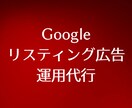 認定資格者がGoogle広告運用代行します 【実績1,000社以上】現役代理店があなたのお悩みを解決！ イメージ1