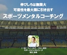 スポーツメンタルコーチングで目標達成を支援します さらなる高みを目指している選手へ、自分を知ることから始めよう イメージ1