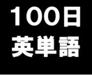 英単語を100日で完成させます この方法で無理ならもう諦めてください・・・ イメージ1