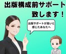 出版前構成サポート致します 闇雲に書く前に。出版サポートよりお得です イメージ1