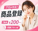 楽天・Amazon・Yahoo!商品登録します EC運用実績多数！1商品200円～でプロによる登録代行 イメージ1