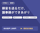 会議やインタビューの文字起こし・議事録作成します 録音を送るだけ。全文文字起こし+要点まとめを最短当日納品 イメージ1