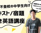 オンラインで、不登校学生さんの英語学習を支援します 自習のプロが、家庭学習の支援から受験対策まで行います！ イメージ1