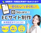 安心・丁寧　SquareでECサイト作成します 初めてのネット商品販売・低予算でスタート可能です イメージ1