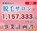 小規模事業者持続化補助金-採択済み計画書提供します 小規模事業者持続化補助金/美容サロン向け（脱毛サロン） イメージ1