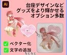 活動者さん必見！印刷・グッズの入稿データ作成します アクリル製品からペーパー類、アパレル、ペンライトなど広く対応 イメージ3