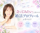 会ってみたいと思われる婚活プロフィールを作ります 文章・写真・服装まで第一印象をサポートします イメージ1