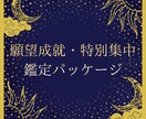 願望成就・特別集中鑑定します もう、一人で苦しむ必要はありません イメージ1