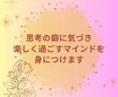 思考の癖に気づき楽しく過ごすマインドを身につけます 本来の自分を取り戻し楽しく生きる。マインド一つで人生変わる！ イメージ1