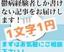 鬱病経験者がメンタルヘルスについて執筆します どこよりも早い納品でお届けします！ イメージ1