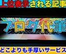 なぜ？を無くす！上位検索されるブログ記事を書きます 1~9まで私が全て行います。あなたは記事を公開するだけでOK イメージ1