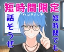 5分10分30分、短時間限定で、なんでも聞きます 長時間は話したくない！って時に便利でしょ？(*´ω`*) イメージ1