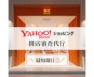 Yahoo！ヤフーショッピングの開店申請代行します ✴︎即日対応可✴︎開店審査に必要な設定を最短24時間で設定！ イメージ1