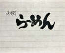 筆文字を書きます ロゴ、名刺、ポスター、看板などに使用できる筆文字デザイン イメージ2