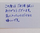 お手紙・サンキューカードなどを手書きで代筆します 大人っぽさはありつつも、硬すぎない柔らかな文字です。 イメージ1
