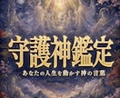守護霊のメッセージであなたの迷いを全て終わらせます もう迷わない。守護神が次の一手を示すスピリチュアル霊視鑑定 イメージ1