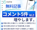 noteの記事にコメントが5件つくまで拡散します note｜コメント｜感想｜拡散｜無料記事｜集客｜おすすめ イメージ1