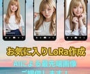 好きな画像を自由に作成！オリジナルLoRA作ります Stable Diffusion向けLoRA作成 イメージ1