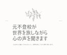 元不登校が世界を旅しながら心の声を聞きます 人はみんな違ってみんないい。世界の向こうから寄り添います。 イメージ1