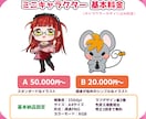 ミニキャラクターデザイン・イラスト制作いたします あなたのオリジナルキャラクターをゼロから制作いたします！ イメージ2