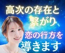 高次の存在と繋がり恋の行方を導きます 相手の本音・心の距離・未来のチャンスを深く視通します イメージ1