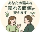 あなたの人生経験を”お金になる価値”に変えます コンサル営業歴30年のプロがあなたの強みを発掘します。 イメージ2