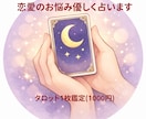 恋愛の不安を優しくタロットで占います 誰にも言えない恋の悩み聞きます イメージ2