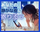 寝付けない方限定♪眠くなるまで優しい声で話します 眠れない夜も一人じゃない。心を軽くして安らかな眠りを。 イメージ1