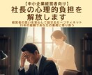 中小企業社長向け￤社長の心理的負担を解放します 経営者の思いを安心して話せる、社長のためのセーフティネット イメージ1