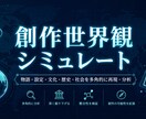 AIで創作世界観の反応をシミュレートします あなたの設定に世界はどう動く？一緒に考えます イメージ1