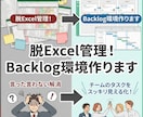 脱Excel管理！Backlog環境作ります 言った言わない解消。チームのタスクをスッキリ見える化！ イメージ1