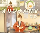 オリジナルアニメMV制作いたします ループアニメーション、2Dイラストアニメーション イメージ1