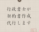 行政書士が契約書作成代行します 追加料金なしです！修正は何度でも◎ イメージ1