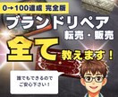 結論→1発で元が取れるブランドリペア教えます 中学生でも分かる、膨大な量のテキストと動画を全て公開します。 イメージ1