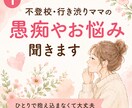 不登校・行き渋りのママの愚痴、不満、お悩み聞きます 夫、親族、ママ友、先生へのイライラも安心して話してください イメージ1