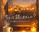 雑談・お話し相手｜考えすぎる前に話します 相談未満でもOK／お気軽にどうぞ イメージ1