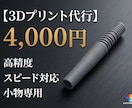 小物専門の高性能3Dプリント代行します 3Dデータを形に。Bambu A1miniによる高品質出力 イメージ1