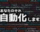 作業の自動化、叶えます 現役プログラマーが相談に乗ります。 イメージ1
