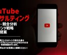 市場・競合分析からロジカルにチャンネルを改善します フワっとしたアドバイスではなく、分析による具体的なコンサル イメージ1