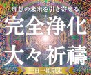 特別な大々祈禱であらゆる悪因を解除して開運させます 他の誰にもできない幽玄なる特別祈禱（音声データのご提供） イメージ1